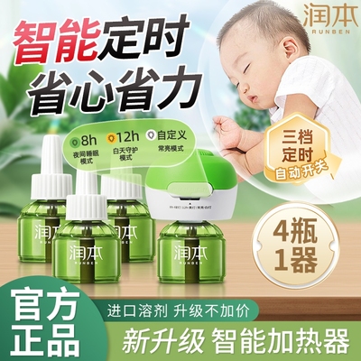 润本电热蚊香液智能定时器婴儿用