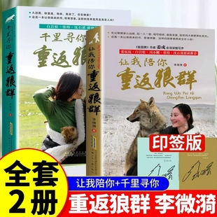 重返狼群全套2册李微漪著电影原著让我陪你/儿童文学动物小说9-18岁中小学生课外阅读书籍青少年成长读物校园图书格林狼图腾小狼