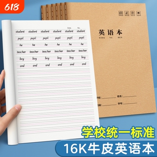 英语本小学生专用作业本练习本初中生本子16k三年级四线三格四年级英文本作文本统一牛皮纸数学本书写人教版