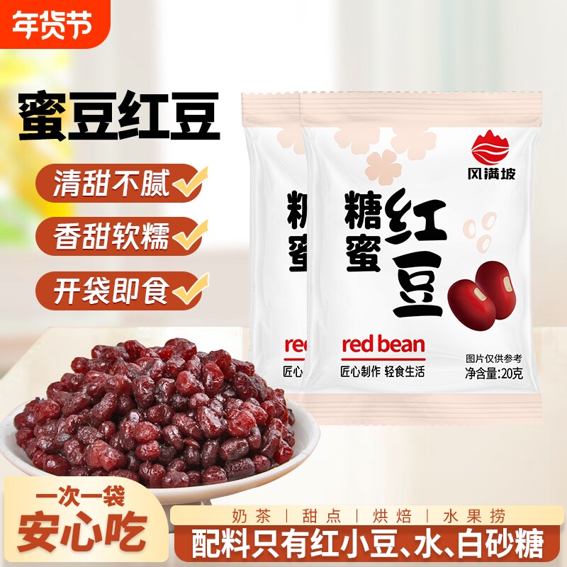 蜜糖蜜豆红豆开袋即食小包装商用家用烘焙红豆月饼馅料奶茶小料