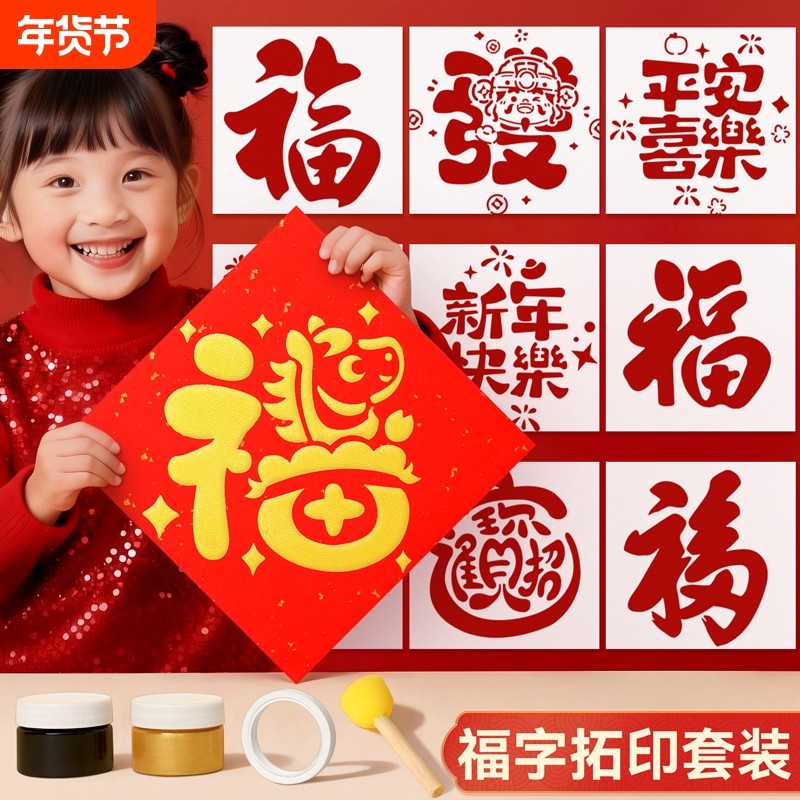 新年福字拓印画模板工具材料包儿童手工diy马年2026新款春节非遗,玩具/童车/益智/积木/模型,画笔/画刷,淘宝优惠券,粉丝福利购,淘宝优惠卷