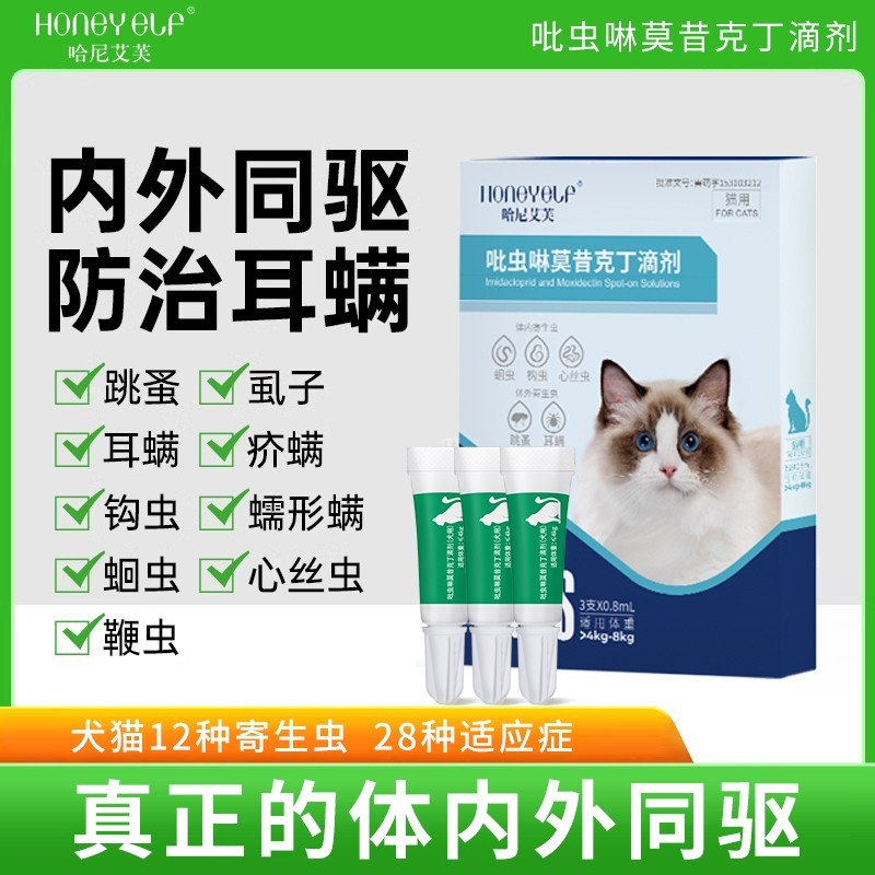 哈尼艾芙猫咪狗狗驱虫药体内外一体耳螨蜱虫内外同驱驱虫滴剂体外