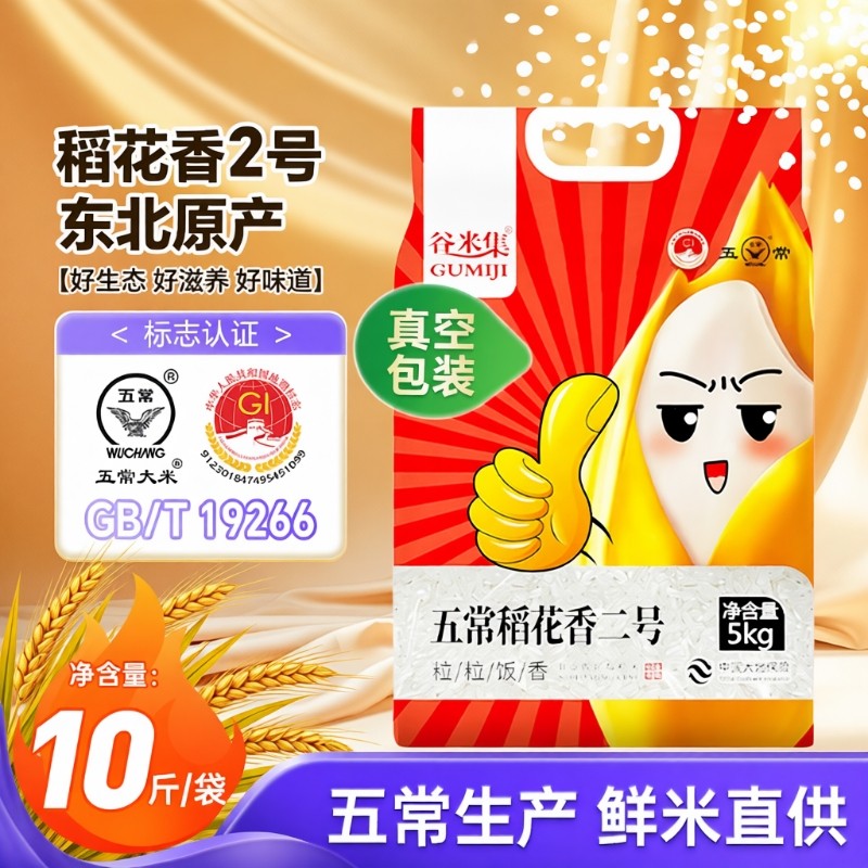 五常大米稻花香2号5kg当季新米正宗东北五常大米五常直发真空锁鲜