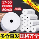 热敏纸80x80收银纸57x50美团外卖收银机小票纸80x60x50厨房超市小票打印纸纸58mm热敏打印纸卷纸整箱100卷