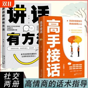 回话妙招显技巧真诚话语得人心沟通技巧高手 高手接话 接话技巧提升社交能力增强职场竞争力高情商口才表达沟通话术书W 速发 正版