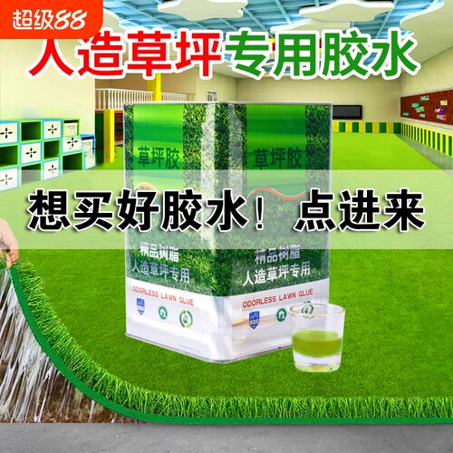 人造草坪专用胶水|超3000次加购