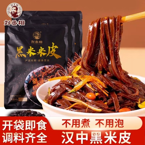 刘丞相黑米凉皮米皮香辣米皮汉中红油麻酱宽面皮开袋即食速食夜宵