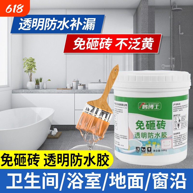 透明防水胶补漏裂缝渗水堵漏王涂料卫生间外墙瓷砖屋顶补漏剂材料