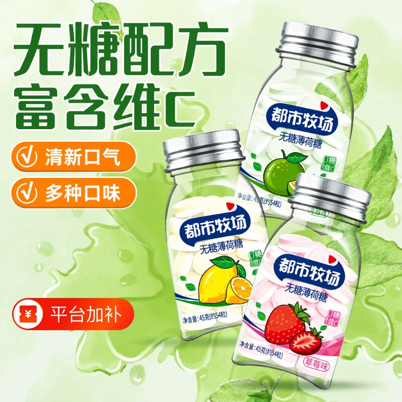 都市牧场无糖薄荷糖口气清新清口含片维C糖果润喉口香糖零食清凉