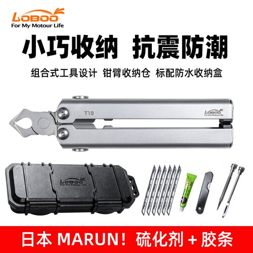 LOBOO摩托车装备补胎工具T10组合硫化补胎一体便携式工具包萝卜