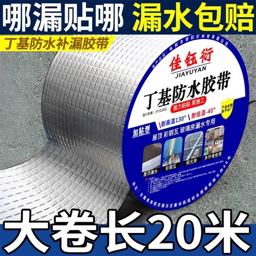 丁基防水补漏胶带强力防水贴