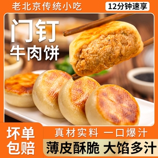 门钉牛肉饼馅饼肉厚皮薄早餐大肉馅速食老北京特色美食烧饼半成品