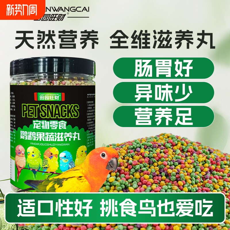 田园果蔬滋养丸鹦鹉鸟粮和尚虎皮牡丹高能玄凤营养鸟食多维蛋黄
