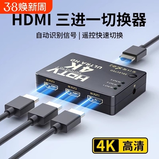 hdmi分配器4K高清切换器三进一出切屏器自动分屏器电脑多屏幕一分二扩展器一拖二显示器转换头3进1出屏幕视频