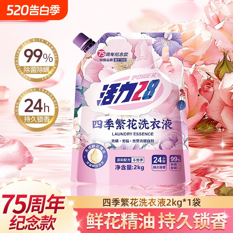 活力28实惠繁花洗衣液除菌除螨持久留香深层去污家用四季官方正品