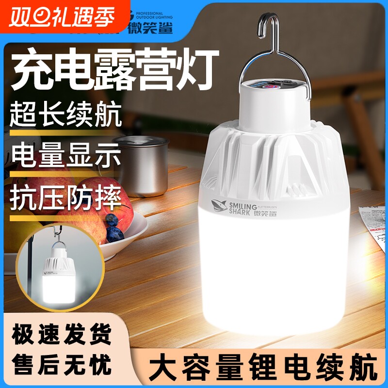 微笑鲨便携式露营灯充电户外超长续航夜市照明灯摆摊地摊帐篷家用