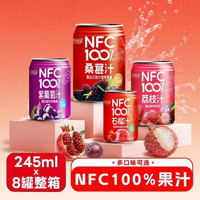NFC100%纯果汁荔枝汁饮料0石榴汁紫葡萄汁245ml*8罐整箱罐装桑葚