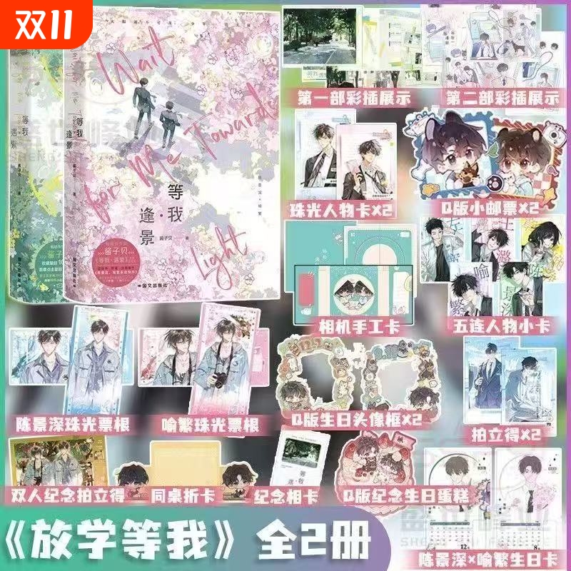 【全2册】放学等我实体书小说 等我遇繁+等我逢景 陈景深 x 喻繁 知名作家酱子贝人气作品 校园青春文学畅销实体书言情青春小说V