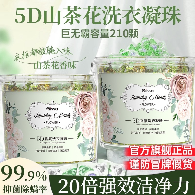 山茶花洗衣凝珠持久留香除螨衣物