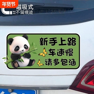 抱竹子熊猫汽车磁吸车贴防水防晒新手上路车速慢请多包涵警示贴