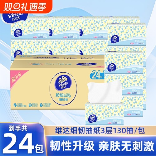 维达抽纸3层130抽整箱装纸巾家用实惠装餐巾纸卫生纸面巾纸抽棉韧