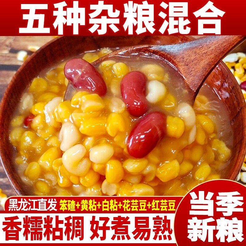 东北大碴子玉米碴子粘玉米糁茬粥杂粮红花芸豆玉米小粒组合渣子粥