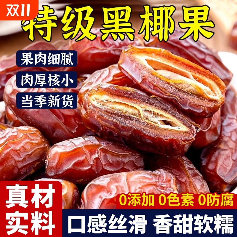 正宗新疆特产沙漠黑椰枣特级官方旗舰店纯正大椰枣伊朗迪拜阿联酋