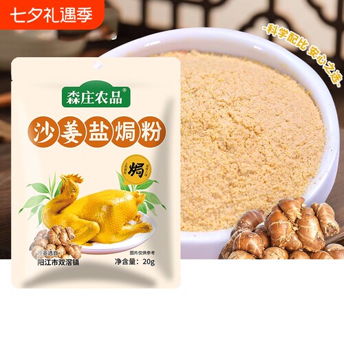 森庄农品沙姜盐焗粉电饭煲轻松做