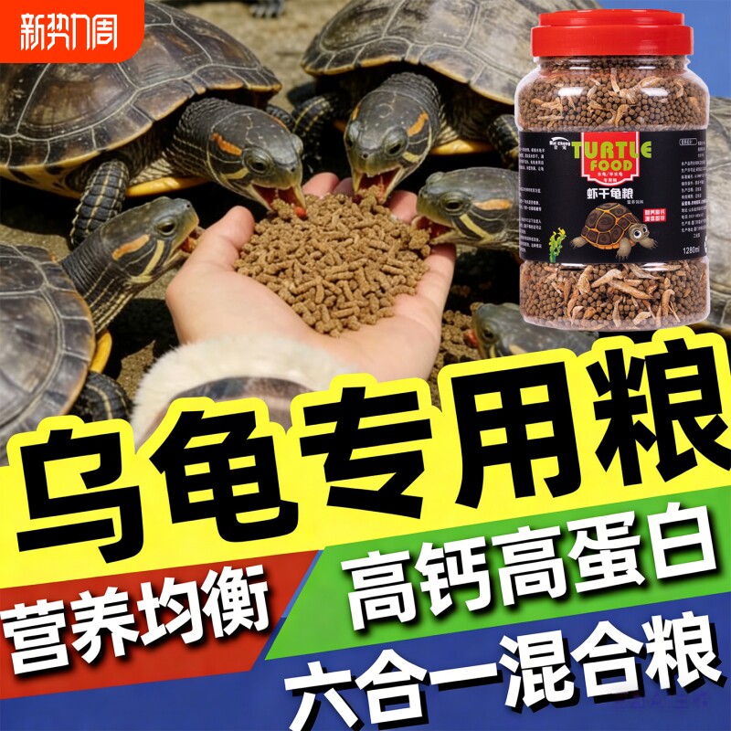 龟粮乌龟饲料巴西龟草龟鳄龟通用小幼龟专用开口粮虾干鱼干面包虫