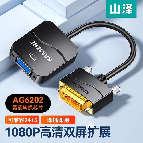 山泽DVI24+1/5转VGA高清转换器