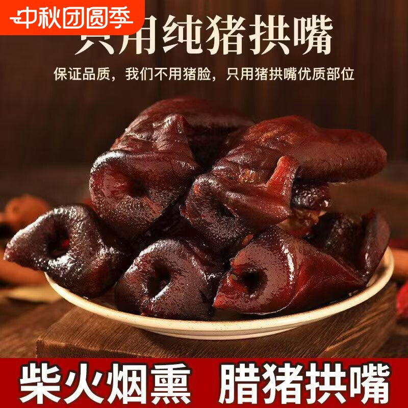 正宗四川特产烟熏猪拱嘴非猪脸腊味腊肉年货猪鼻子下酒菜腊猪猪肉