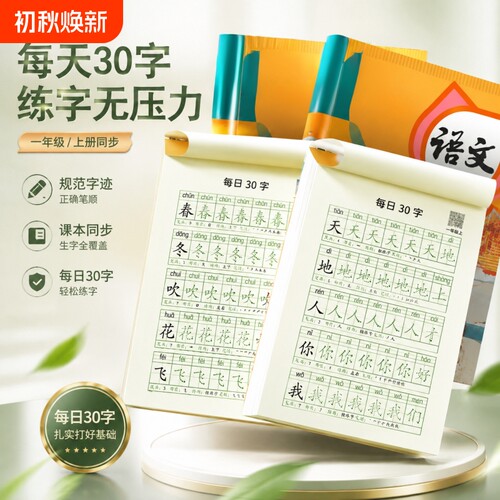 【教材同步】护眼纸张每日30字帖