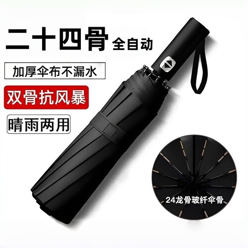 24骨全自动雨伞女晴雨加固折叠抗风男加大号厚两用遮阳一键开合