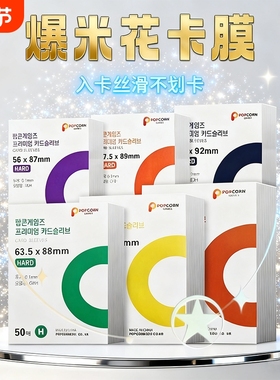 卡膜韩国爆米花popcorn现货20丝三寸小卡片高透平口HARD版保护套ins风收纳紫色绿色