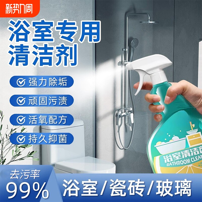 浴室清洁剂瓷砖卫生间玻璃水龙头顽固水渍强力除水垢去污渍清洗剂