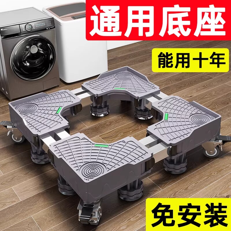 滚筒洗衣机底座架可移动万向轮置物架通用冰箱支架子托架防震脚垫