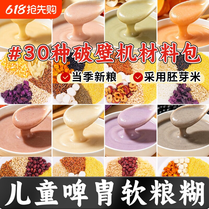 破壁机食材宝宝营养早餐五谷杂粮儿童脾胃早餐米糊材料包辅食料包