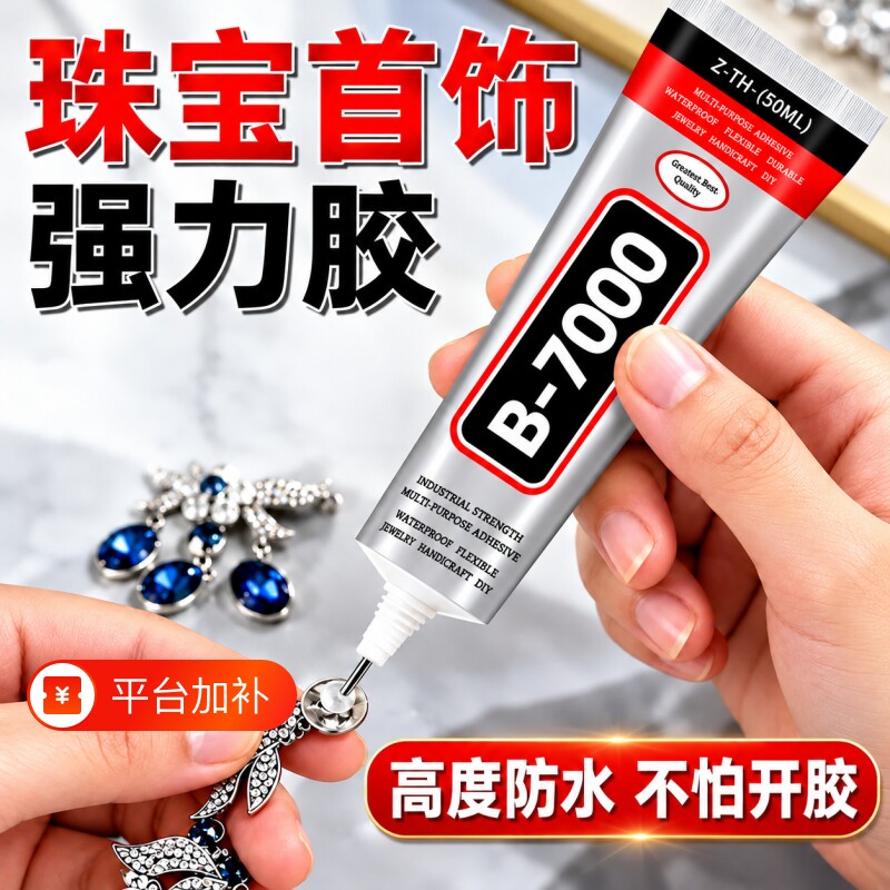 b7000粘钻胶水首饰镶嵌专用透明软胶DIY手工珍珠耳环发夹玉石戒指布料修复防水强力胶透明软性胶水布料修补