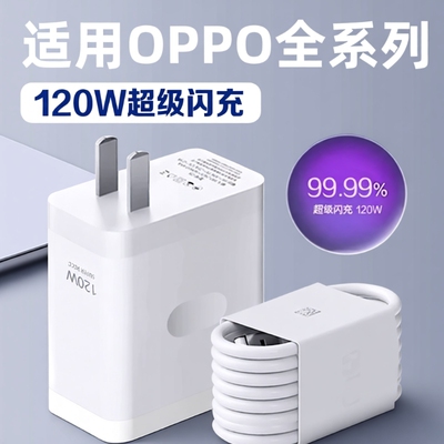 适用oppo120W超级闪充套装