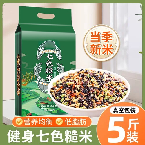 东北七色糙米新米五谷杂粮糙米低脂饱腹轻食代餐粗粮组合主食粥饭
