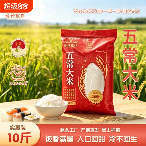福神粮作五常大米GBT19266鹰标5斤优质黑土农家10斤长粒家用米饭