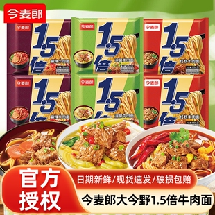 今麦郎1.5倍红烧牛肉面速食方便面袋装泡面拉面整箱板面香辣酸辣