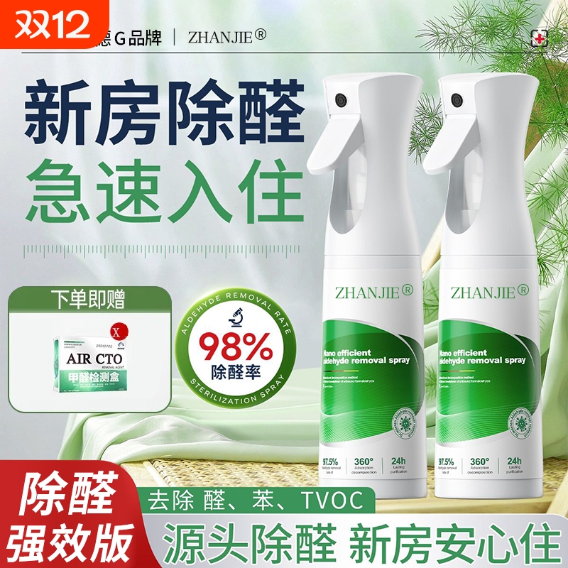 ZHANJIE除甲醛喷雾8瓶|千人加购