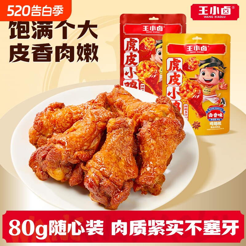 王小卤虎皮小鸡腿80g鸡翅根开袋即食卤味解馋小零食休闲小吃鸡肉