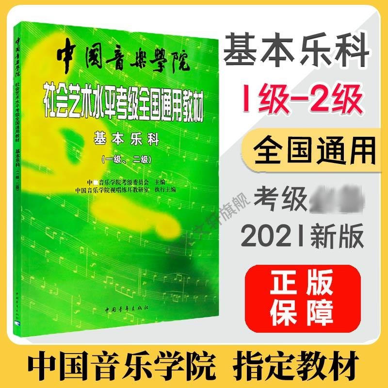 中国音乐学院乐理 基本乐科考级教程1-2级 社会艺术水平考级全国通用教材 乐理知识基础教材 音基考试一二级 中国音乐学院基本乐科