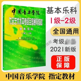 基本乐科考级教程1 音基考试一二级 2级 乐理知识基础教材 中国音乐学院基本乐科 社会艺术水平考级全国通用教材 中国音乐学院乐理