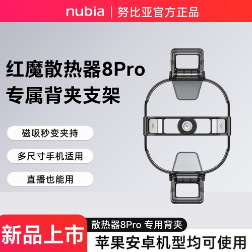 红魔8Pro磁吸散热器配件