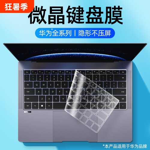 适用于华为电脑键盘膜防尘防污