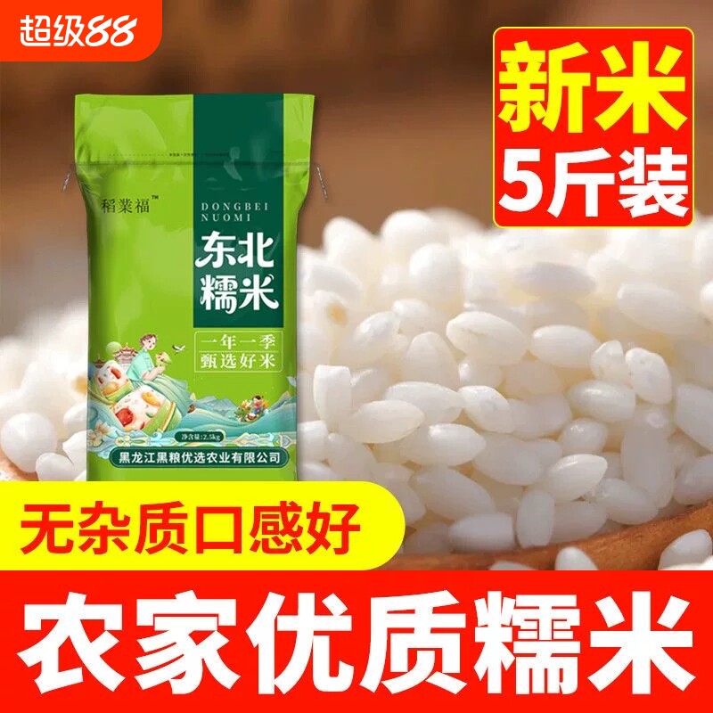新米东北圆粒糯米5斤白糯米江米酒酿包竹筒粽子杂粮米2.5kg米饭