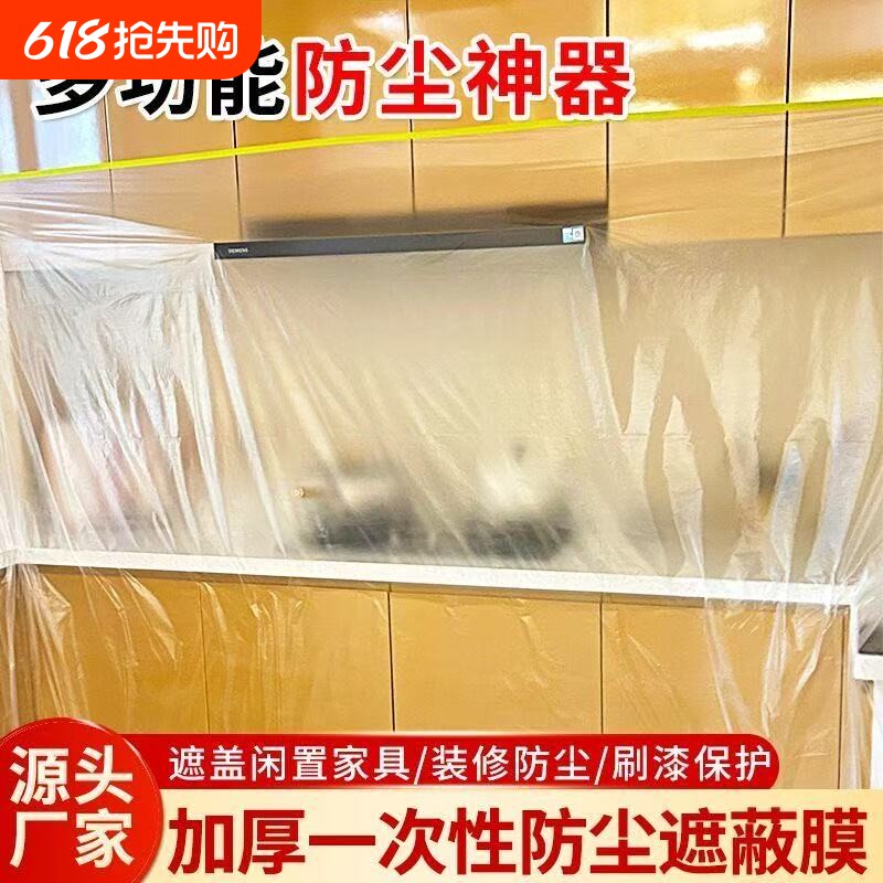 家具防尘罩家用保护加厚一次性防尘塑料膜装修沙发床头柜盖布神器